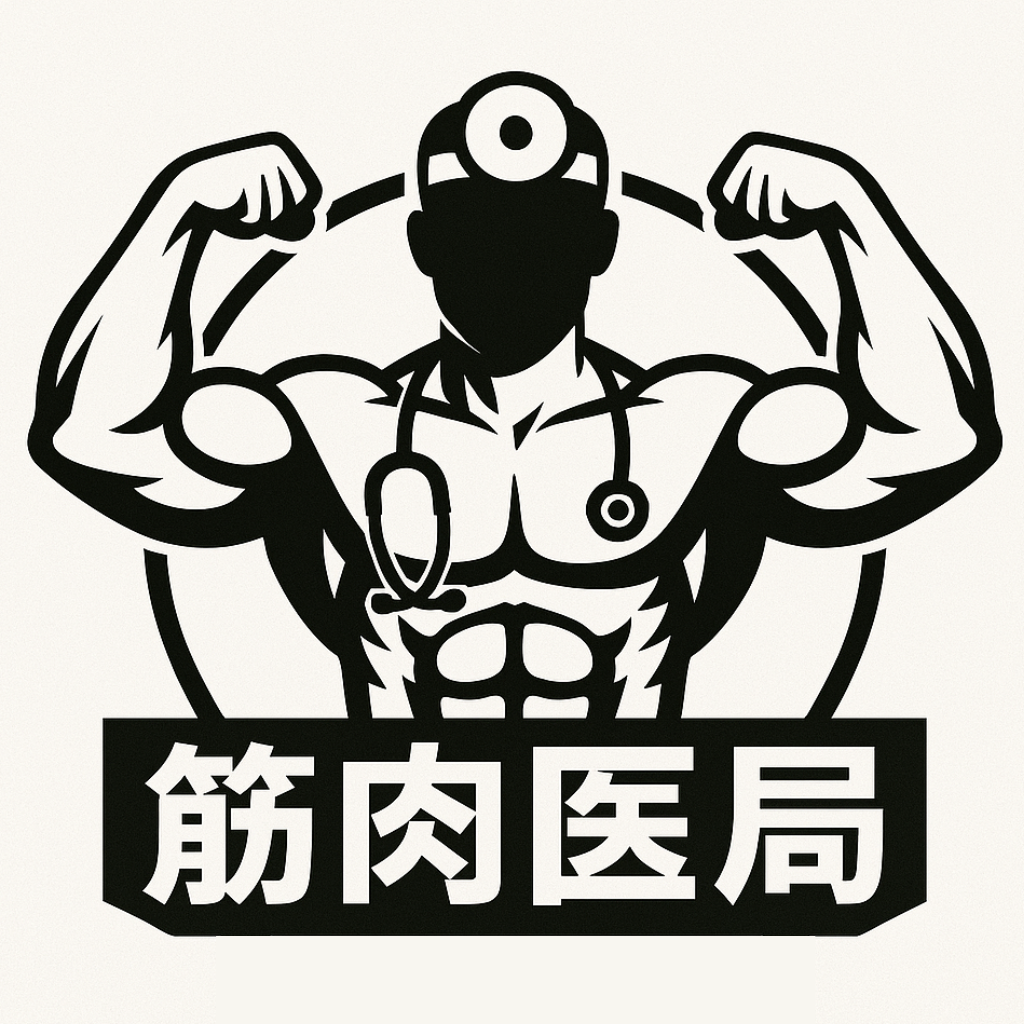 筋肉医局