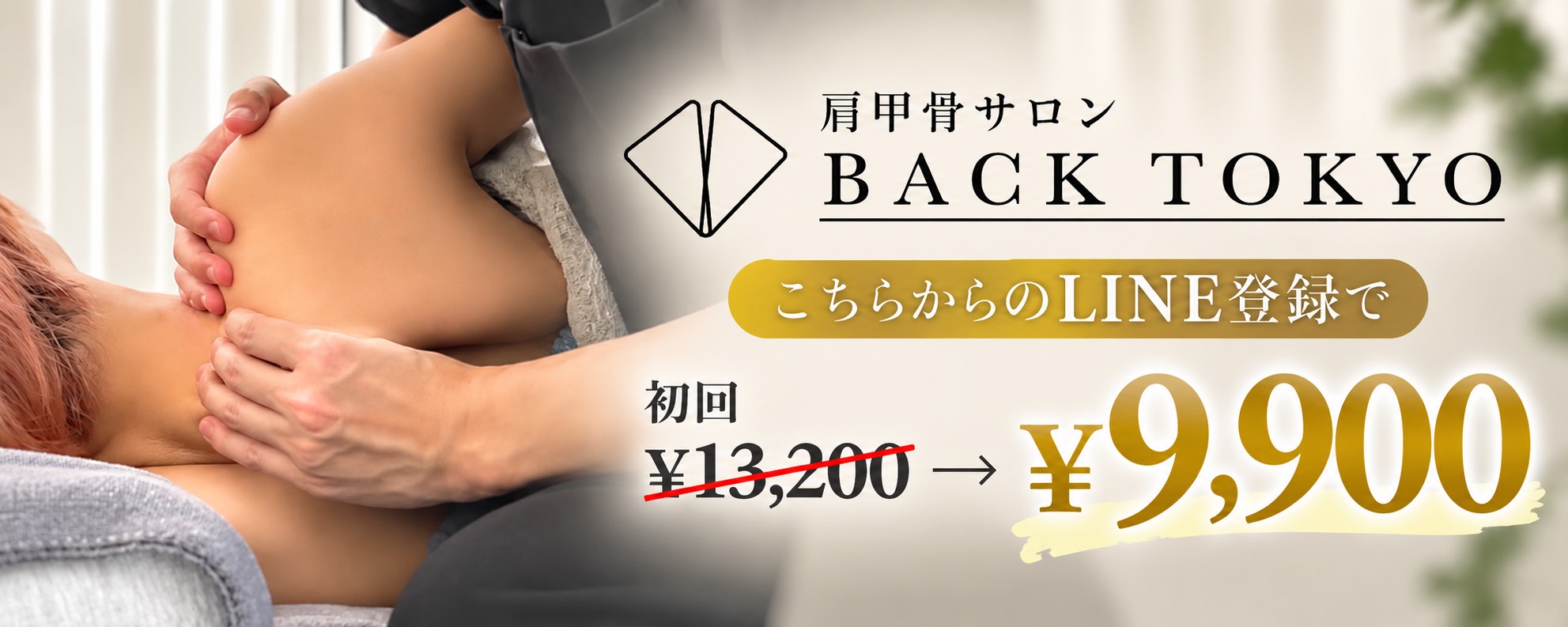 BACK TOKYO 身体を整える。鍛える。
